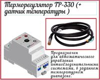Терморегулятор РТ 330 (для крыш и площадок) с датчиком температуры, установка на DIN-рейку